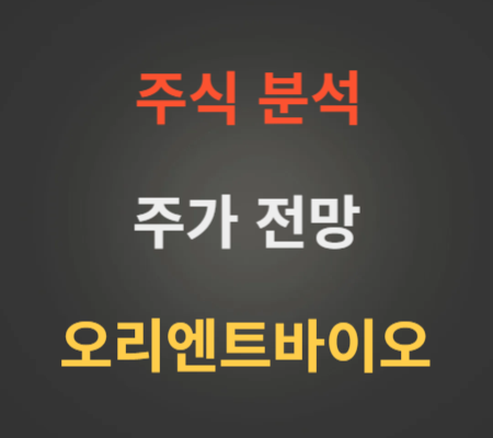 오리엔트바이오 주가 전망 분석