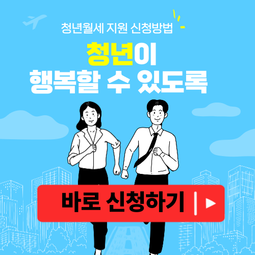 청년월세 지원 조건 및 신청방법