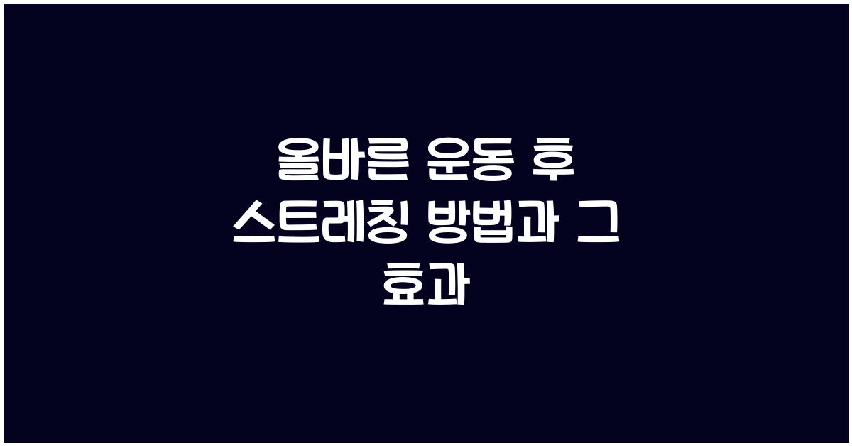 올바른 운동 후 스트레칭 방법