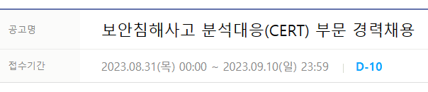 현대오토에버 보안침해사고 분석대응(CERT) 부문 경력채용