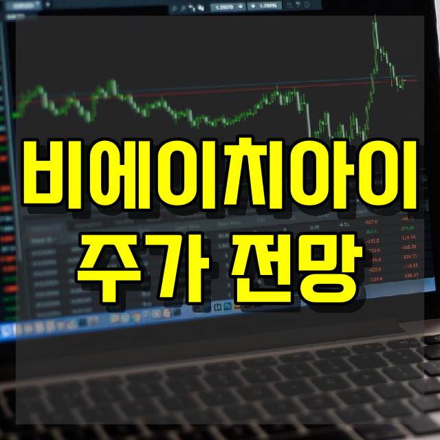 비에이치아이 주가 전망