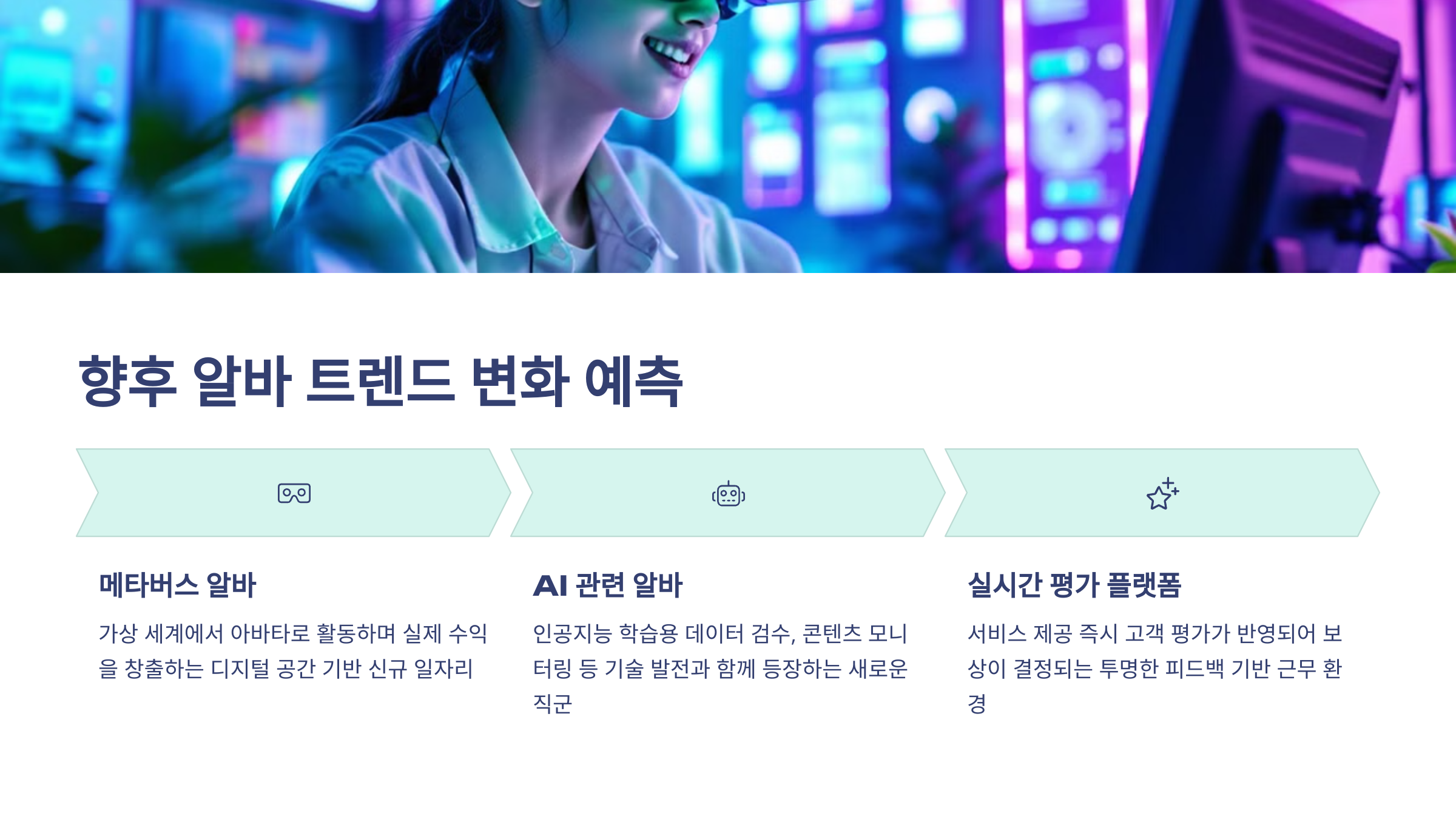 향후 알바 트렌드 변화 예측이라는 표가 생성되어 있고 메타버스 알바, AI관련 알바, 실시간 평가 플랫폼 이렇게 3가지가 나열되어 있는 표 이미지