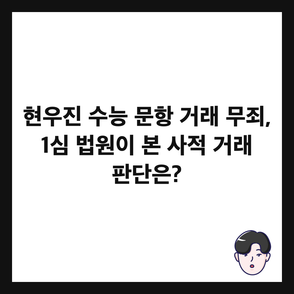 현우진 수능 문항 거래 무죄, 1심 법원이 본 사적 거래 판단은? 썸네일