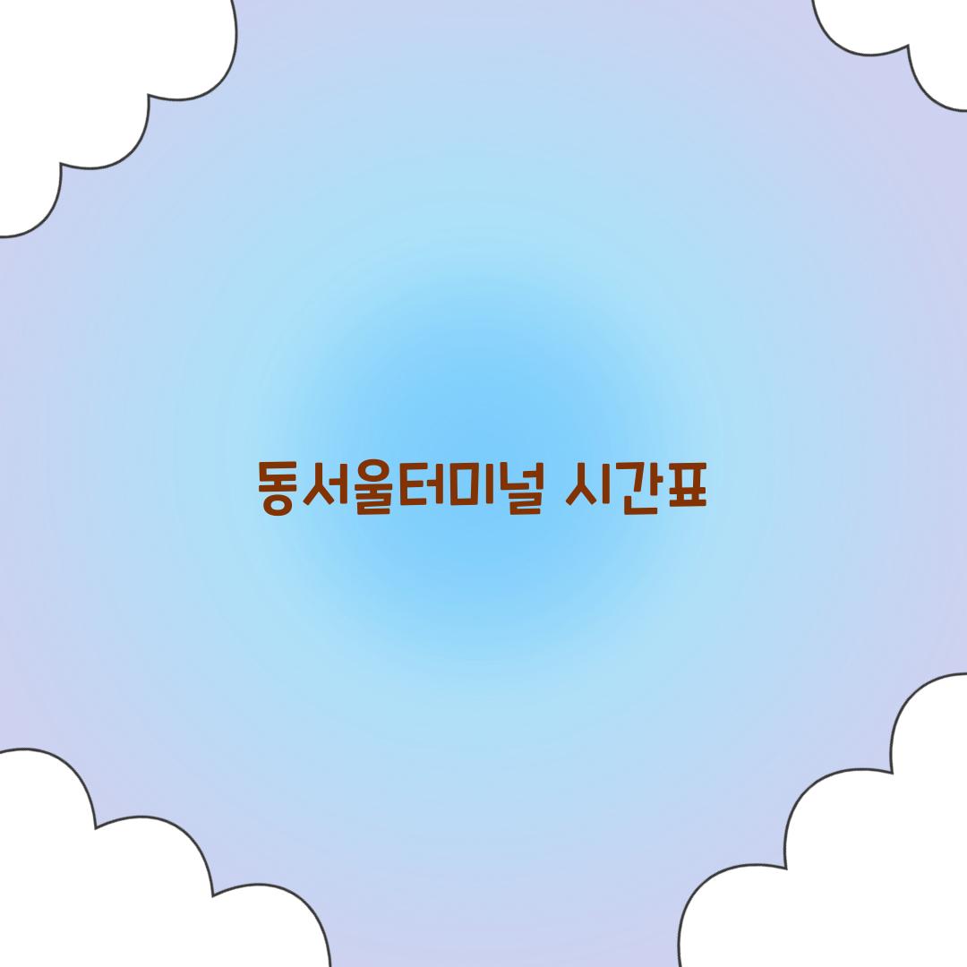 동서울터미널 시간표