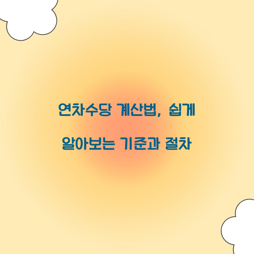연차수당 계산법