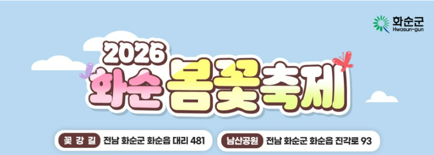 화순 봄꽃 축제 일정·장소·셔틀버스·가는길