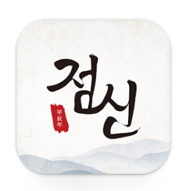 점신