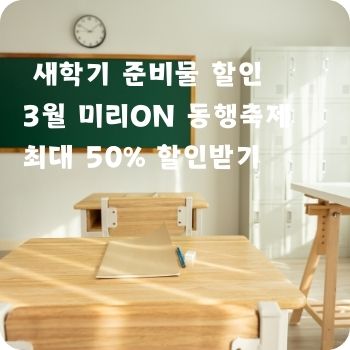 어린이집 유치원 초등학교 새학기 준비물 할인