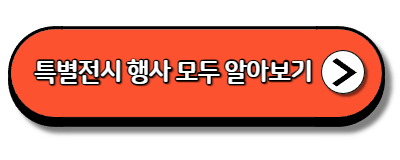 영춘제 특별 전시 행사 모두 알아보기