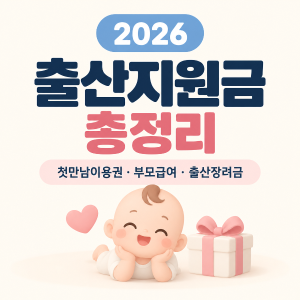 2026 출산지원금 첫만남이용권 부모급여 출산장려금 총정리