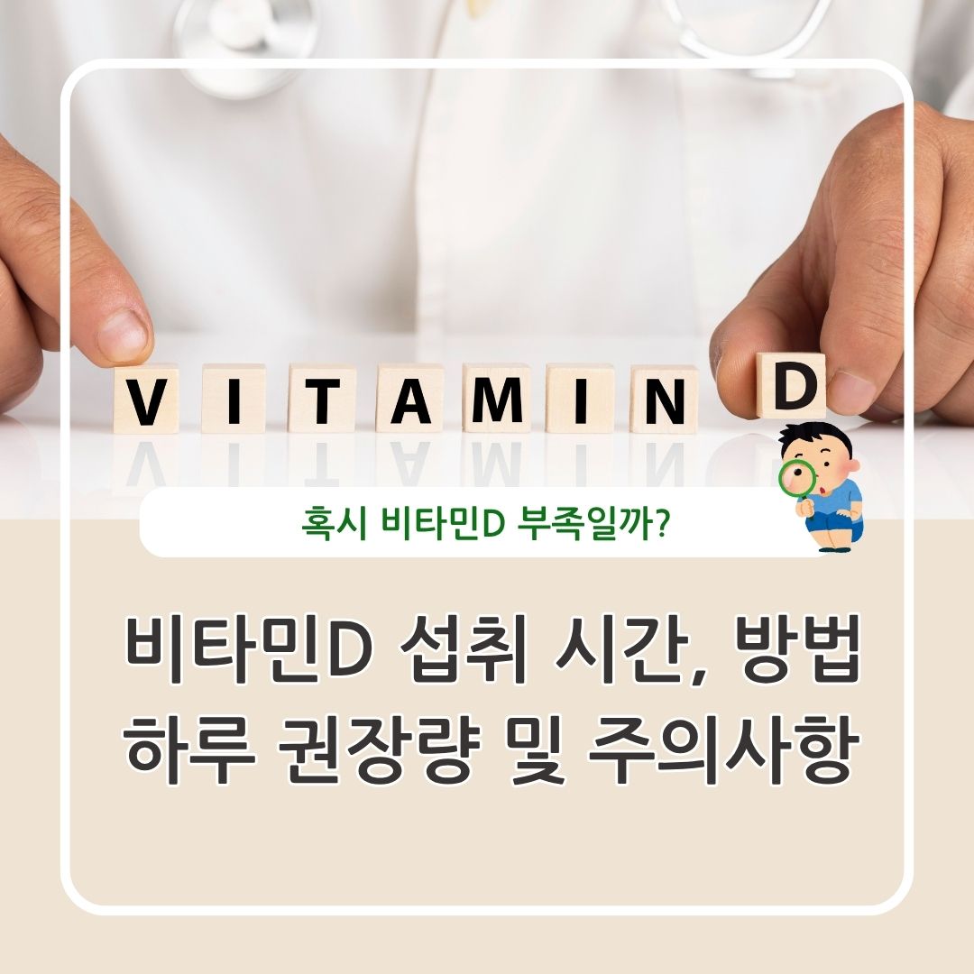 비타민D 섭취 방법 시간