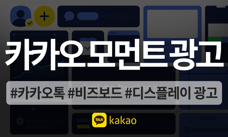 카카오 모먼트 광고 비즈보드, 디스플레이 GFA