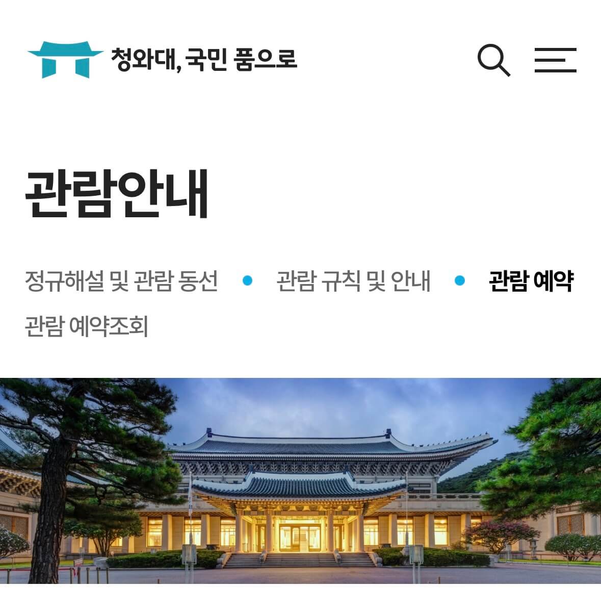 청와대 개방 예약