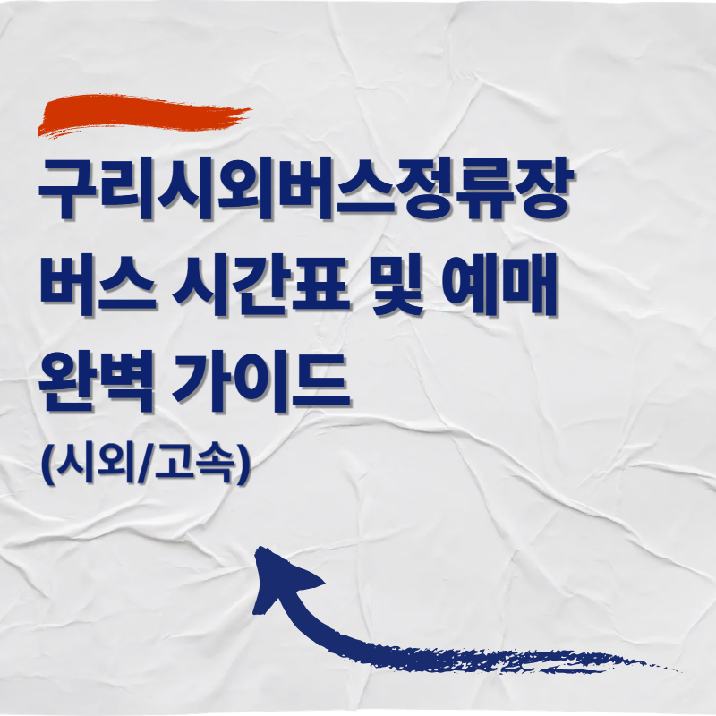 구리시외버스정류장 버스 시간표 및 예매 완벽 가이드 (시외/고속)