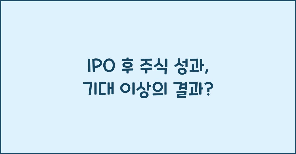 IPO 후 주식 성과
