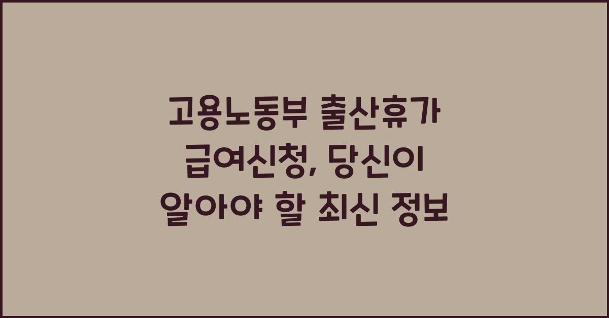 고용노동부 출산휴가 급여신청