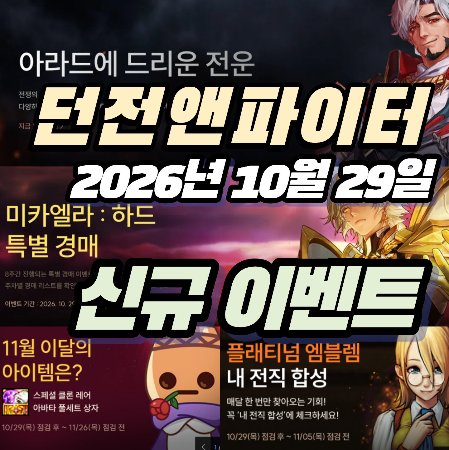던파 던전앤파이터 2026년 10월 29일 신규 이벤트