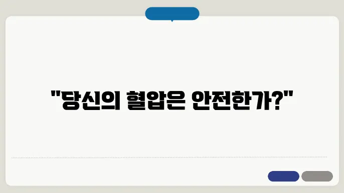 혈압 정상 수치 성인 고혈압 저혈압 기준