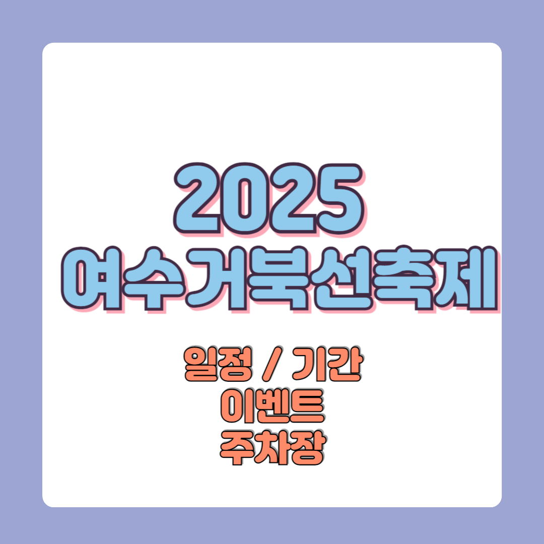 2025 여수거북선축제 일정 기간 이벤트 주차장