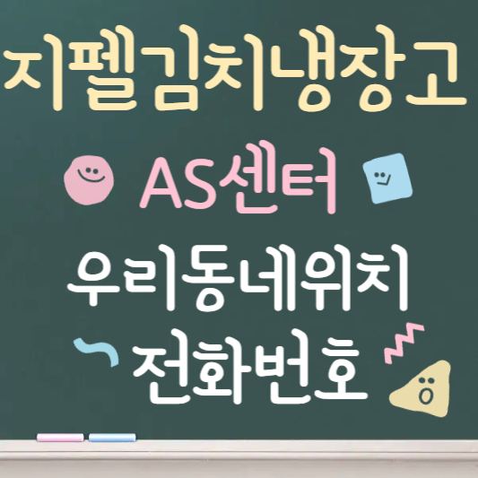 삼성 지펠 김치냉장고 as센터 ❘ 우리동네 위치 알아보기