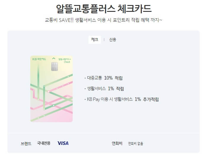 알뜰 교통체크