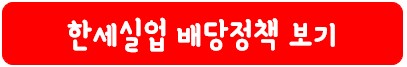 한세실업 배당 정책