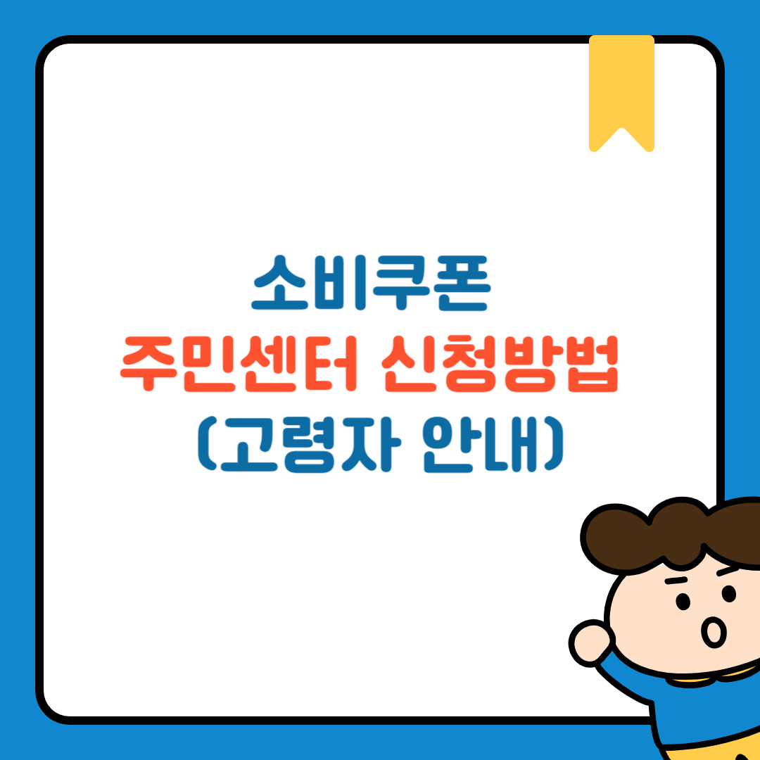 소비쿠폰 주민센터 신청방법