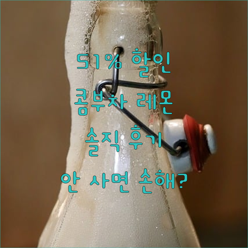 51% 할인 저스틱 콤부차 레몬 분말