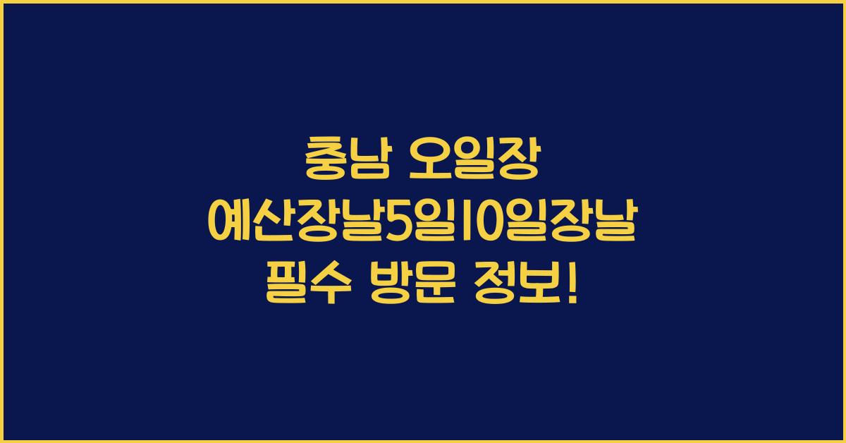 충남 오일장 예산장날5일10일장날