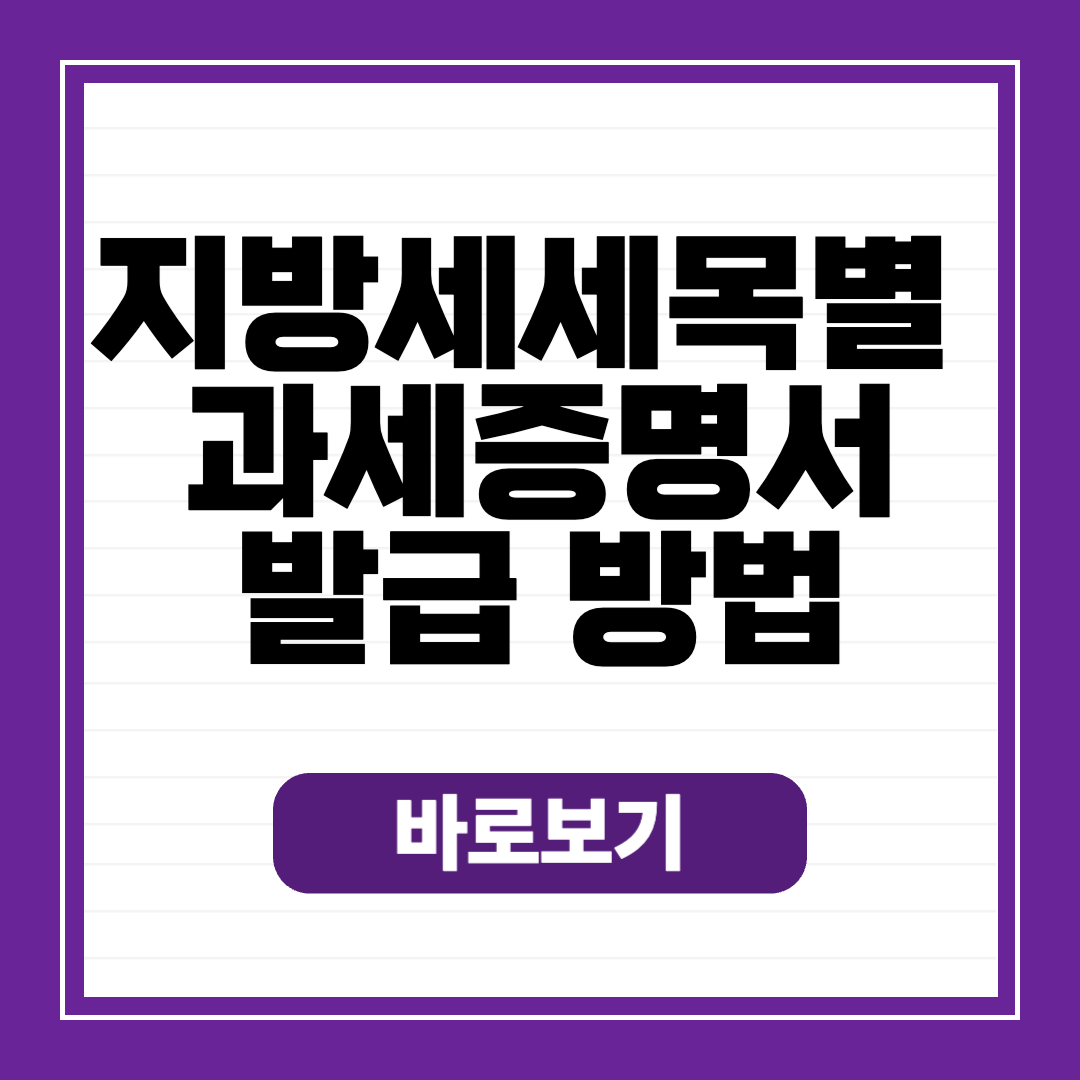 지방세 세목별 과세증명서