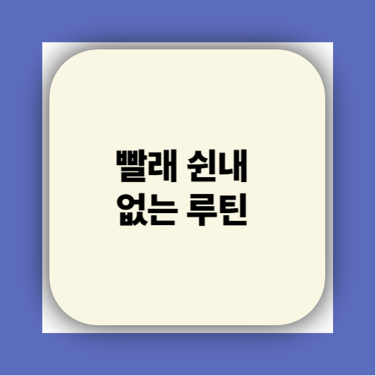 빨래 쉰냄새 해결방법|쉰내 냄새 원인부터 세탁기 관리까지 총정리