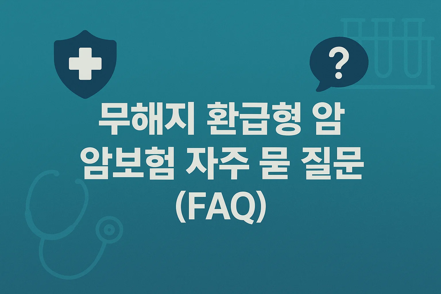 2025년 40대 암보험 무해지 환급형 실속비교, 보험료 줄이고 보장은 확실하게!