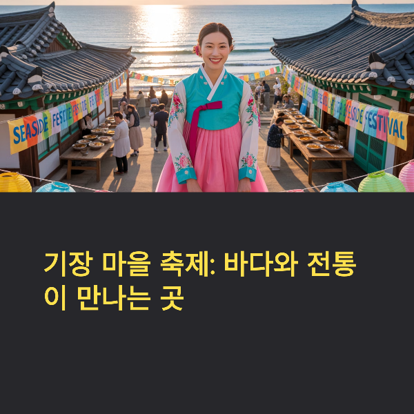 기장갯 마을 축제, 일정, 프로그램, 볼거리, 관람 꿀팁