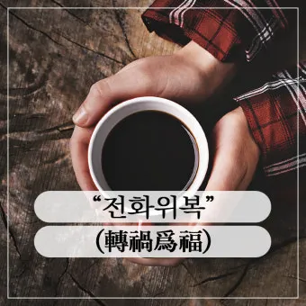 전화위복 뜻 유래 한자 비슷한 말 예문 영어 속담 반대말 정리_9