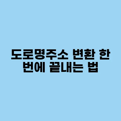 도로명주소 변환 한 번에 끝내는 법