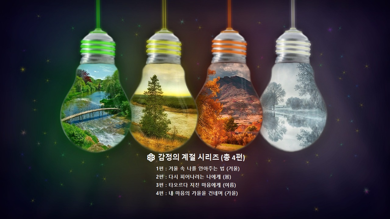 다시 피어나려는 나에게, 감정의 계절 시리즈 2편, 봄