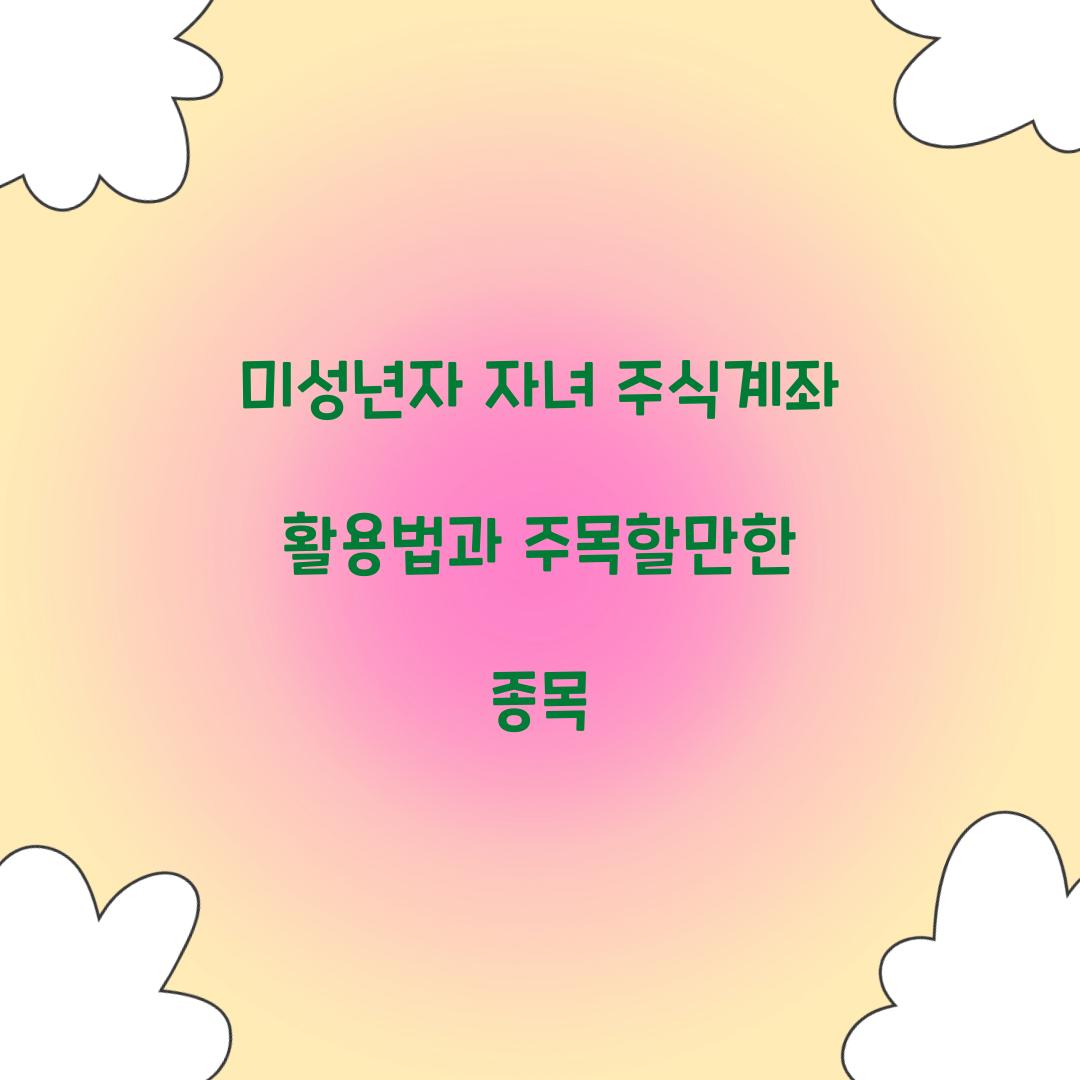 미성년자 자녀 주식계좌