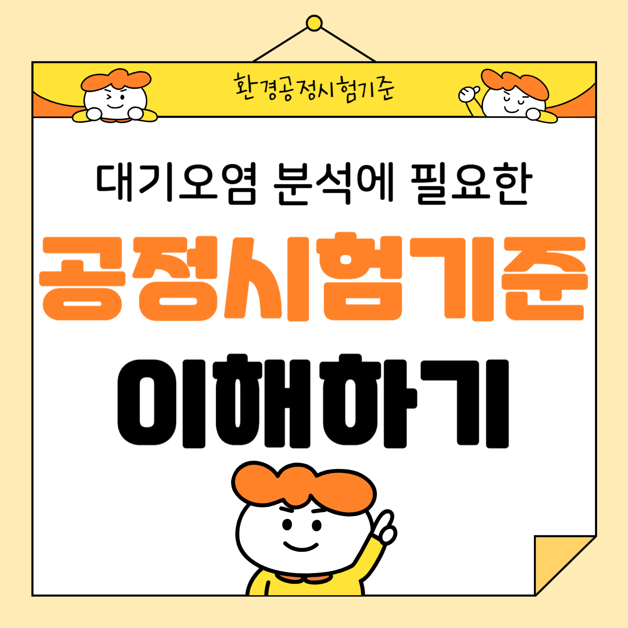 대기오염 분석에 필요한 공정시험기준 이해하기