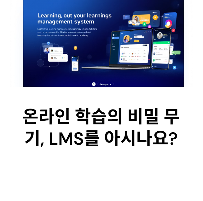 LMS란? 온라인 학습의 핵심, 학습관리시스템(LMS)의 모든 것