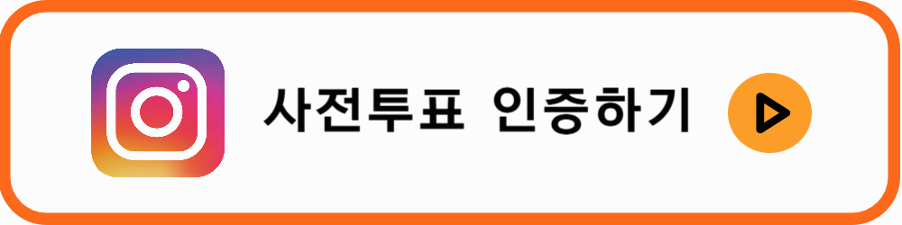 2025년 대통령 선거 사전투표
