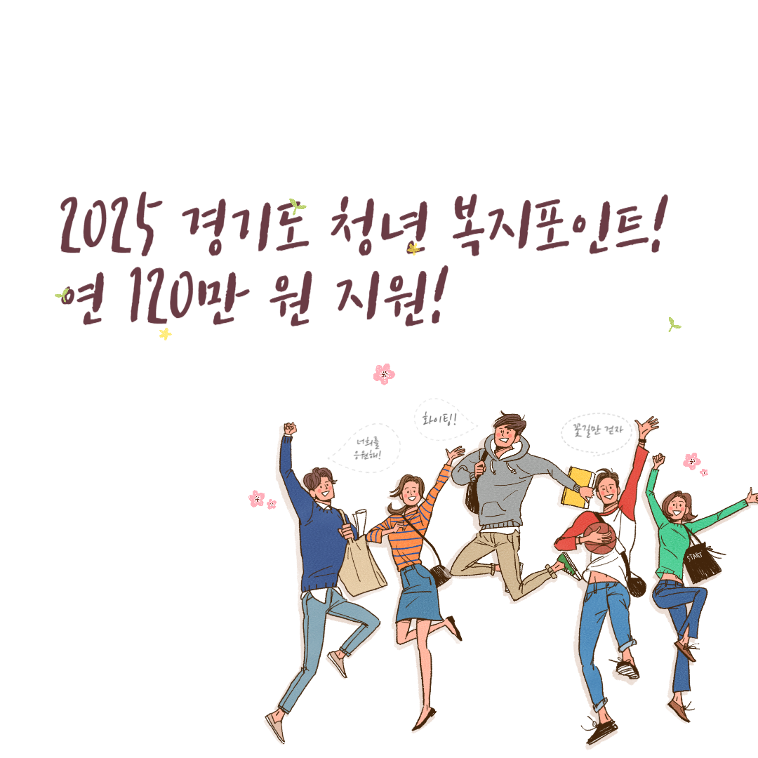 경기도 청년 복지포인트, 2025년 최신 정보와 신청 방법 완벽 정리