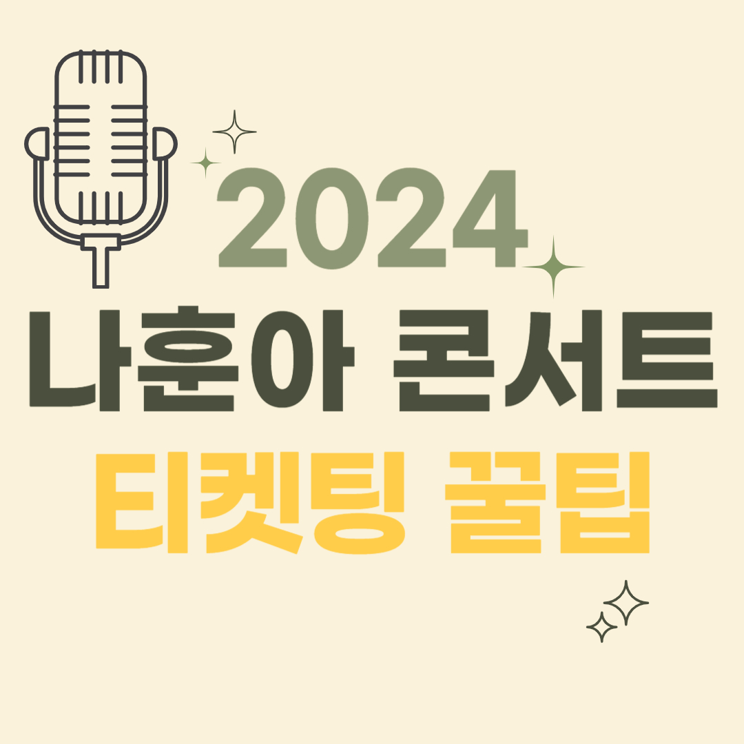 나훈아콘서트티켓팅