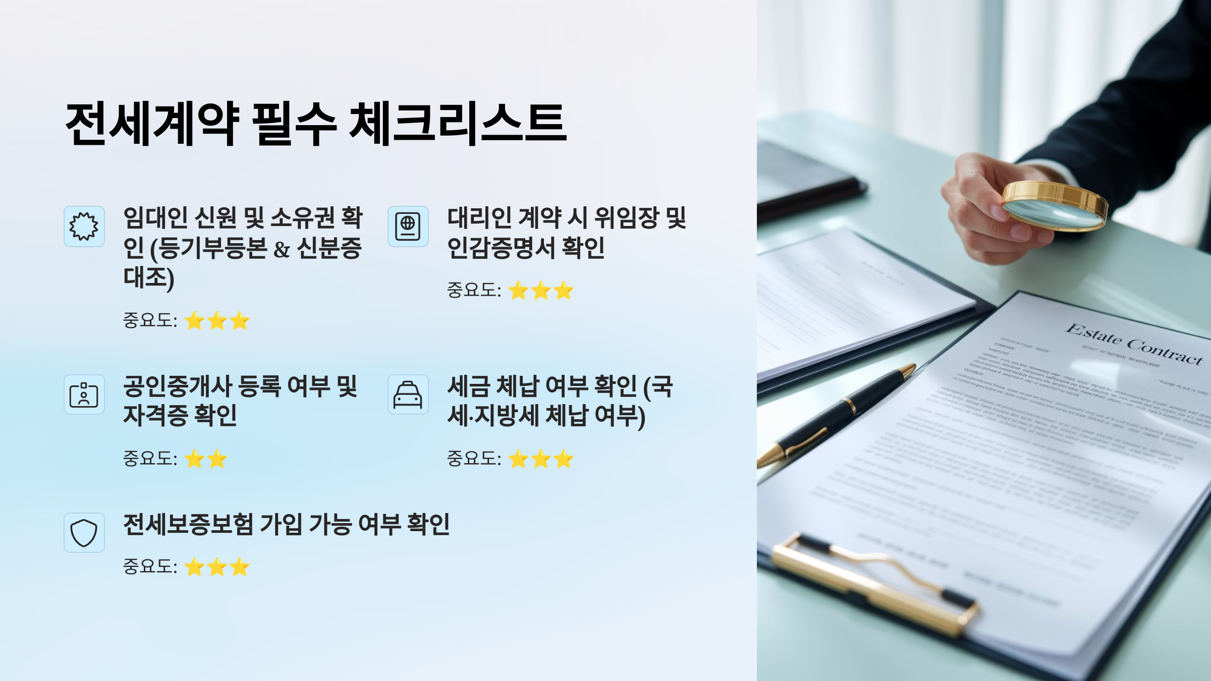 전세계약 필수 체크리스트