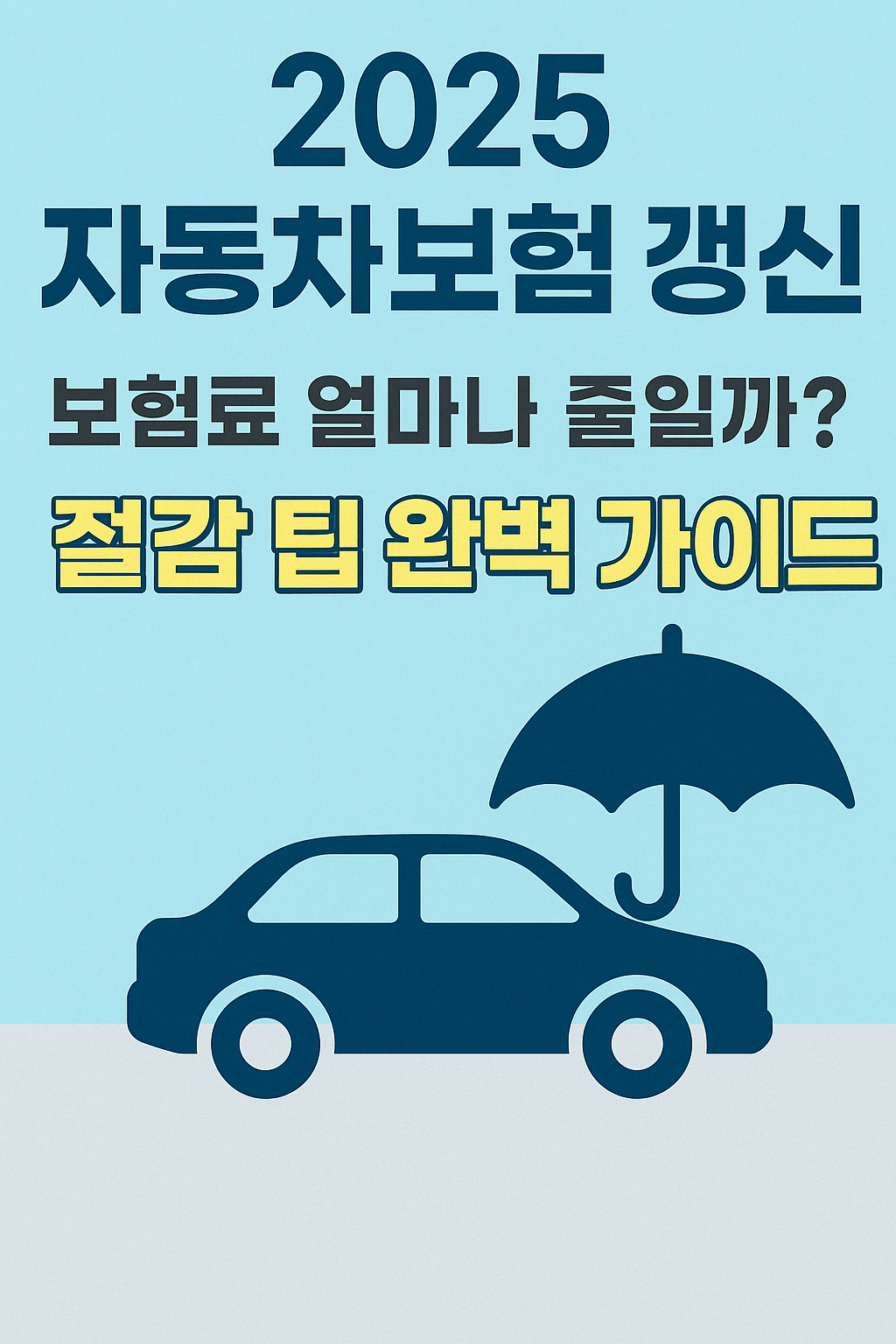 2025년 자동차보험 갱신 시 보험료 얼마나 줄일까 절감 팁과 필수 점검사항 완벽 가이드