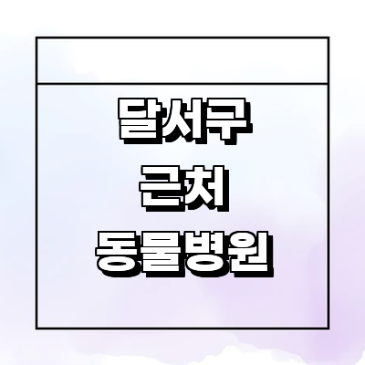 대구 달서구 동물병원