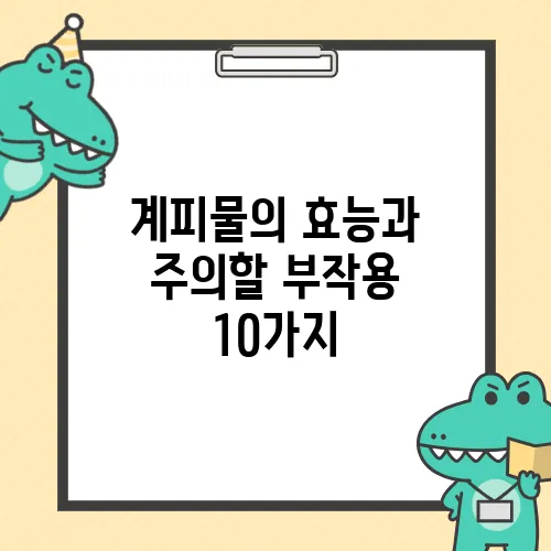 계피물의 효능과 주의할 부작용 10가지