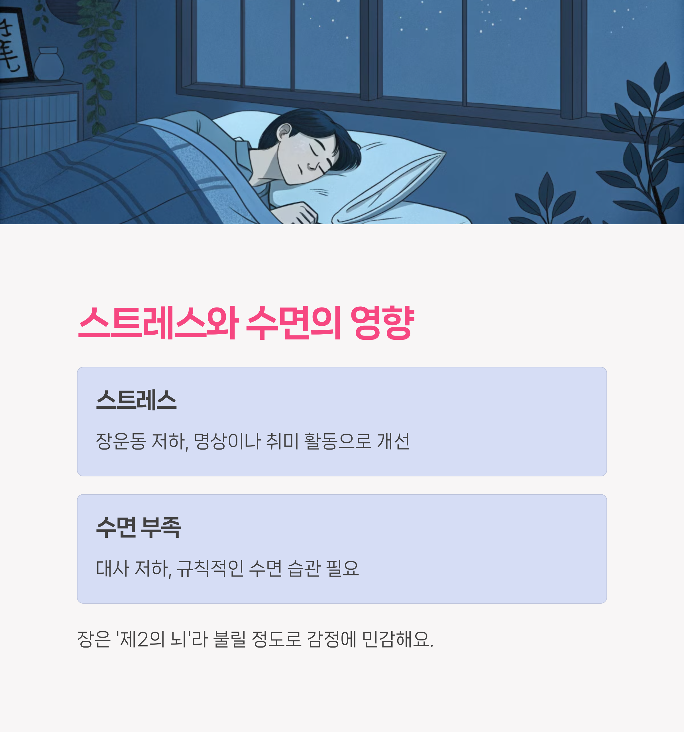 스트레스와 수면, 의외의 복병