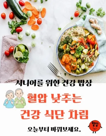 식단 관리 단백질 섭취 혈당 조절 고혈압 나트륨 줄이기_10