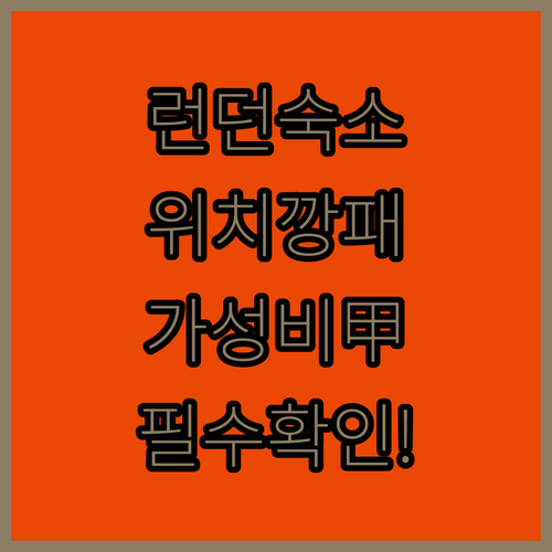 런던 여행 숙소 결정판 위치 깡패 가..