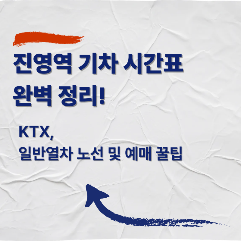 진영역 기차 시간표 완벽 정리! KTX, 일반열차 노선 및 예매 꿀팁
